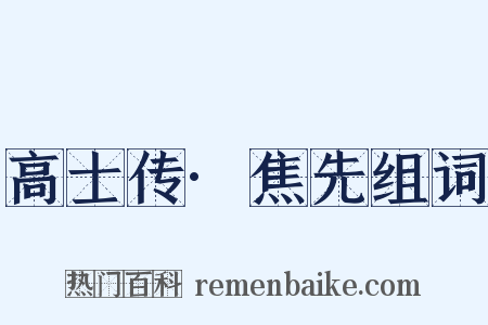 高士传·焦先组词是什么意思的图片